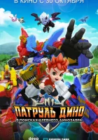  Патруль Дино: В поисках древнего динозавра смотреть онлайн (2025) 