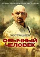  Обычный человек смотреть онлайн (2012) 