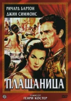  Плащаница смотреть онлайн (1953) 