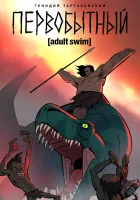  Первобытный смотреть онлайн мультсериал 1-3 сезон 
