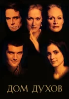 Дом духов смотреть онлайн (1993) 