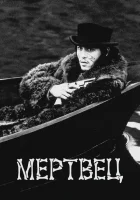  Мертвец смотреть онлайн (1995) 