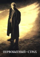  Первобытный страх смотреть онлайн (1996) 