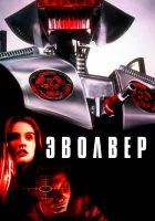 Эволвер смотреть онлайн (1995) 