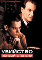  Убийство первой степени смотреть онлайн (1994) 